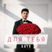 Gayo - Для тебя