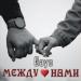 Gayo - Между Нами