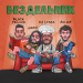 Geen & DJ LOYZA & Аш 23 & Black Prince - Бездельник