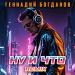 Геннадий Богданов - Ну и что (Remix)