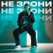 GENREE - Не звони