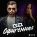 Geo - Офигенная