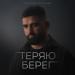 Георгий Гогичаев - Теряю берег