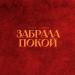Gercek, Раймонд - Забрала покой