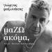 Giorgos Mazonakis - Mazw Akoma (Ola Mou Ta Thelo)