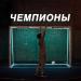 ГИВМИК - Чемпионы