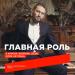 Главная Роль - 8 апреля
