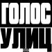 Goaty - Голос улиц