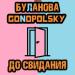 Gonopolsky feat. Татьяна Буланова - До Свидания