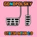 Gonopolsky - Отвези меня 2.0