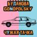 Gonopolsky & Татьяна Буланова - Чужая Тачка