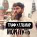 ГРАФ КАЛЬМАР - Мой путь