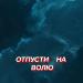 Гравитация - ОТПУСТИ НА ВОЛЮ