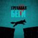 Гречаная - Беги