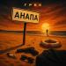 Грек - Анапа