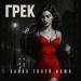 Грек - Запах твоей кожи