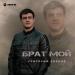Григорий Барков - Брат мой