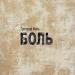 Григорий Филь - БОЛЬ
