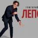 Григорий Лепс - Lucky Man