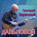 Григорий Заречный - Дальнобой