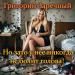 Григорий Заречный - Но зато у неё никогда не болит голова!