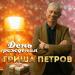 Гриша Петров - День Рождения
