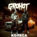 Grohot - Колеса