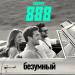 Группа 888 - Безумный (Radio Edit)