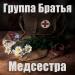 Группа Братья - Медсестра