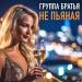 Группа Братья - Не пьяная
