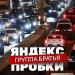 Группа Братья - Яндекс пробки