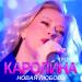 Группа Каролина - Новая любовь