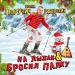 Группа Поручик Ржевский - НА ЛЫЖАХ & БРОСИЛ ПАЛКУ