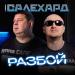 Группа САЛЕХАРД - Разбой