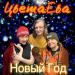 Группа ЦветаЕва - Новый год