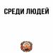 Группа ЦветаЕва - Среди людей