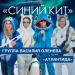 Группа Василия Оленева -Атлантида- - Синий кит
