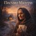 Грустный Поэт - Письмо Матери