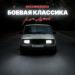 GucciMogucci & Леша Джей - Боевая Классика (Just Overboard Remix)