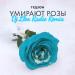 Гудзон - Умирают Розы (DJ Llex Radio Remix)