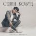 Guljigit Kalykov - Сенин Көзүң