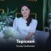 Гүлнұр Салбанова - Теріскей