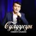Гүлжигит Сатыбеков - Сулуусун