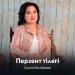 Гулзия Налибаева - Перзент тілегі