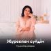 Гулзия Налибаева - Жүрекпен сүйдім