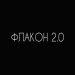 guntor, Rёkka, TANCUI, LETEA - Флакон 2.0