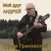 Гурам Грановский - Мой друг Андрей