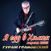 Гурам Грановский - Я еду в Химки (Версия 2025)