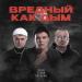 H1GH feat. T1One & ТАТАРИН - Вредный как дым