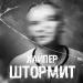 ХАЙПЕР - Штормит